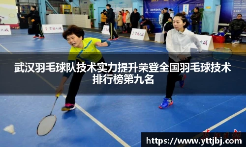 武汉羽毛球队技术实力提升荣登全国羽毛球技术排行榜第九名
